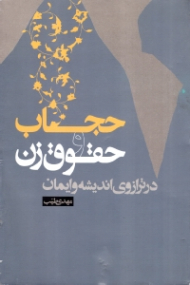 حجاب و حقوق زن در ترازوی اندیشه و ایمان