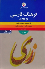 دوره2جلدی - فرهنگ فارسی جلد 2 (ز - ی)