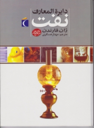 دایرة المعارف نفت