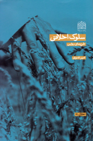 سلوک اخلاقی (طرح های روایی) - اخلاق 12