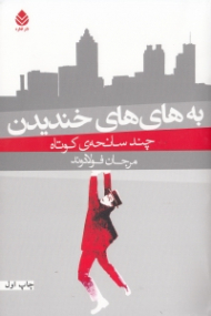 به های های خندیدن (چند سانحه کوتاه) مجموعه داستان