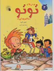 شوخی های تو تو جلد 2 (حاضر جوابی)