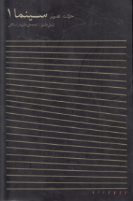 سینما جلد 1 (حرکت - تصویر)