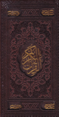 قرآن کریم ارفع - (گالینگور)