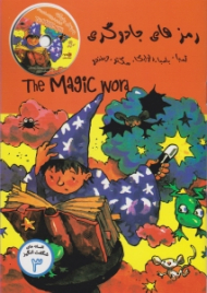 رمزهای جادوگری (افسانه های شگفت انگیز 3 - همراه با CD)