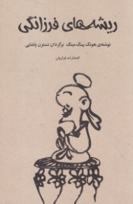 ریشه های فرزانگی