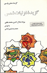 گزیده غزلیات شمس