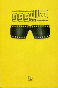 هالیوود (قالب ریز و شکل دهنده افکار و اندیشه)