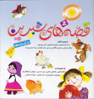 قصه های شیرین برای بچه ها (مجموعه 8 جلدی)
