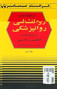 دوره2جلدی - فرهنگ جامع روانشناسی - روانپزشکی و زمینه های وابسته جلد 2 (انگلیسی - فارسی)