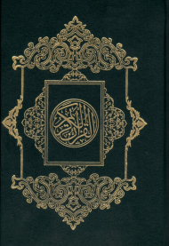 قرآن کریم (جیبی - به نشر)