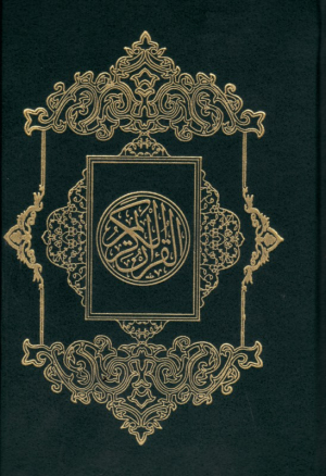 قرآن کریم (جیبی - به نشر)