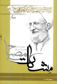 ره توشه 1 (مجموعه آثار حضرت آیت الله مصباح - مشکات)