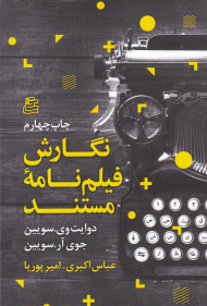 نگارش فیلم نامه مستند