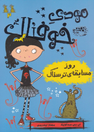 روز مسابقه ترسناک (مودی خوفناک 2)