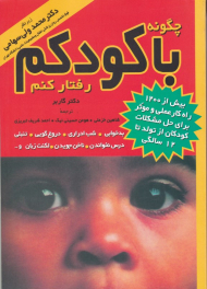 چگونه با کودکم رفتار کنم