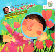 دختر خوب بابا (کتاب شهید محمدرضا جبلی)