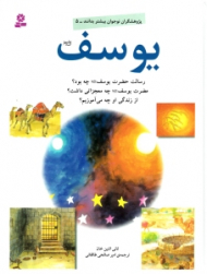 یوسف (پژوهشگران نوجوان بیشتر بدانند 5)