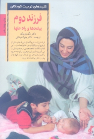 فرزند دوم پیامدها و راه حلها