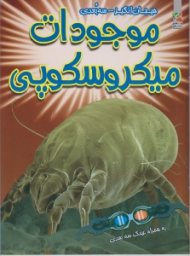 موجودات میکروسکوپی