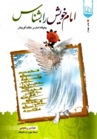 امام خویش را بشناس (جایگاه امام در نظام آفرینش)