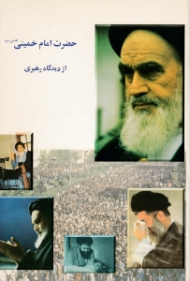 حضرت امام خمینی از دیدگاه رهبری