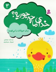 خدای ما چه جوریه 3 (زبان حیوانات را می فهمد)