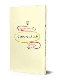 فلسفه فیلم و هنر دیجیتال (دانشنامه فلسفه استنفورد 84)