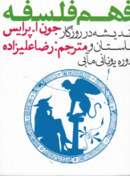 فهم فلسفه 1 (اندیشه در روزگار باستان و دوره یونانی مآبی)