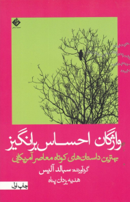 واژگان احساس برانگیز (بهترین داستان های کوتاه معاصر آمریکایی)