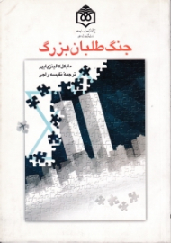 جنگ طلبان بزرگ