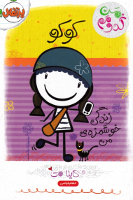 کو کو (من کدومم)