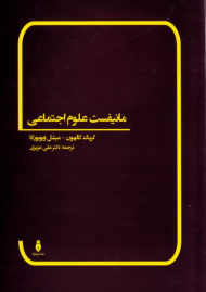 مانیفست علوم اجتماعی