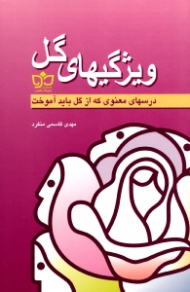 ویژگی های گل (درس های معنوی که از گل باید آموخت)