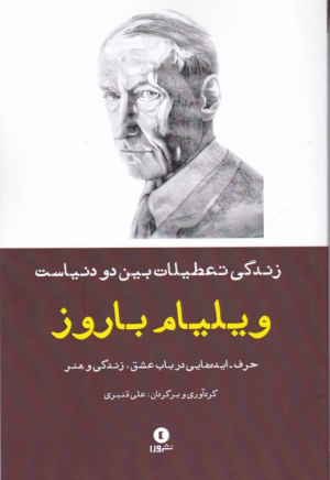 زندگی تعطیلات بین دو دنیاست (حرف - ایده هایی در باب عشق، زندگی و هنر)