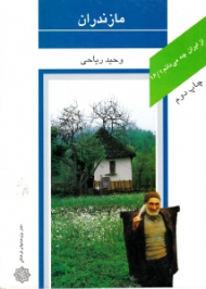 مازندران (از ایران چه می دانم 16)