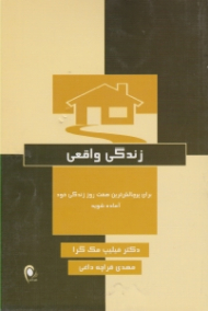 زندگی واقعی (برای پرچالش‌ترین هفت روز زندگی خود آماده شوید)