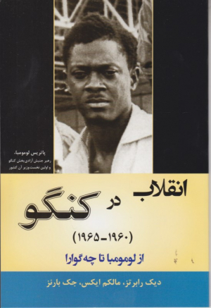 انقلاب در کنگو (1960 - 1965) از لومبومبا تا چگوارا