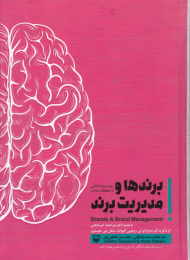 برندها و مدیریت برند (چشم اندازهایی از تحقیقات معاصر)