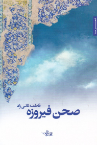 صحن فیروزه