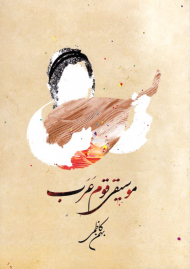 موسیقی قوم عرب