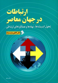 ارتباطات در جهان معاصر (تحول اندیشه ها، نهادها و عملکردهای ارتباطی)