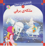 قصه های شیرین جهان 6 (ملکه برفی)