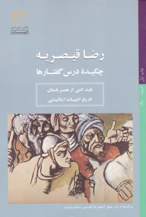 چکیده درس گفتارها (نقد ادبی از عصر باستان تاریخ ادبیات ایتالیایی)