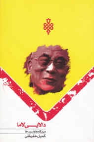 دالایی لاما (دیدگاه ها و آسیب ها)