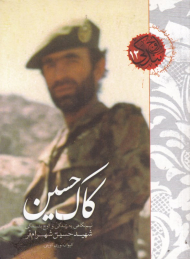 کاک حسین - اوج بندگی 12 (نیم نگاهی به زندگی و اوج بندگی شهید حسین شهرام فر)