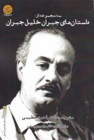 داستان های جبران خلیل جبران (سه مجموعه)