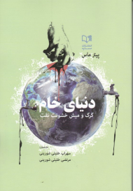 دنیای خام (گرگ و میش خشونت نفت)