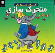 متحرک سازی (کارتون)