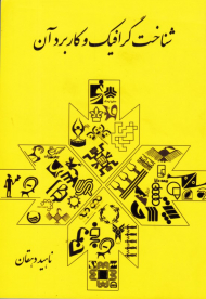 شناخت گرافیک و کاربرد آن